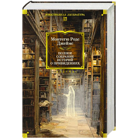 Мистика, ужасы, книга Полное собрание историй о привидениях. Рассказы заказать