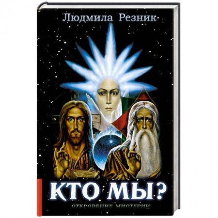 Книги, книга Кто Мы? заказать