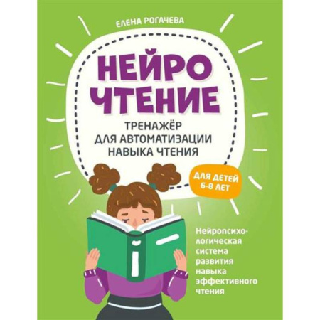 Развитие речи. Чтение, книга НейроЧтение: тренажер для автоматизации навыка чтения заказать