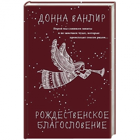 Зарубежная современная проза, книга Рождественское благословение заказать