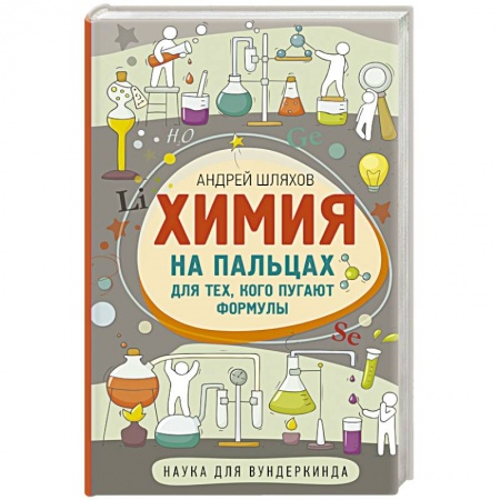 Химия, книга Химия на пальцах. Для тех, кого пугают формулы заказать