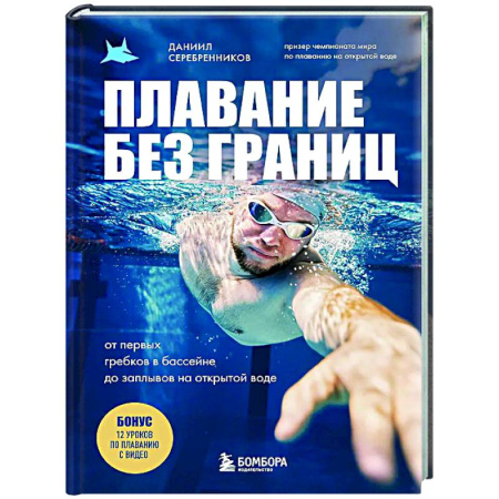 Другие виды спорта. Спортивный туризм. Альпинизм, книга Плавание без границ. От первых гребков в бассейне до заплывов на открытой воде заказать