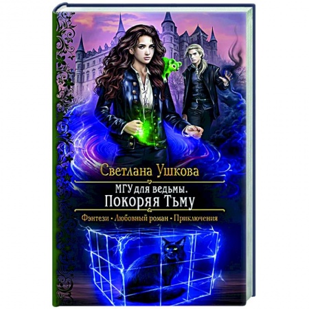 Русское фэнтези, книга МГУ для ведьмы. Покоряя Тьму заказать