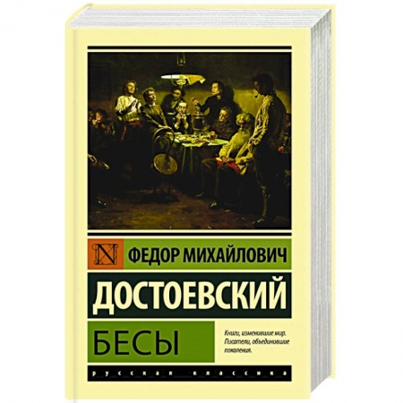 Русская классика, книга Бесы заказать