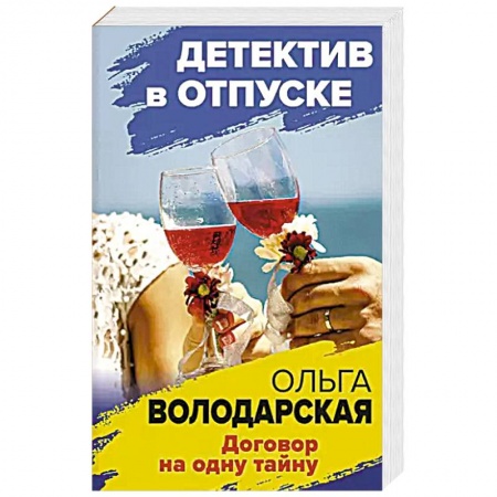 Классика отечественного детектива, книга Договор на одну тайну заказать
