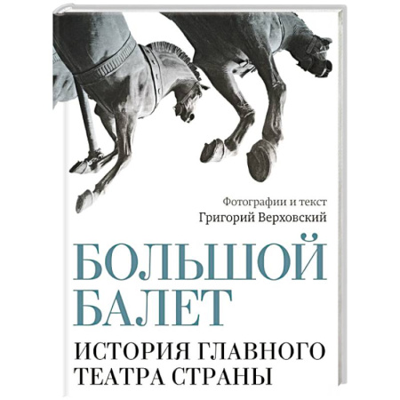 Театр. Сценическое искусство, книга Большой балет. История главного театра страны заказать