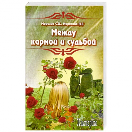 Книги, книга Между кармой и судьбой заказать