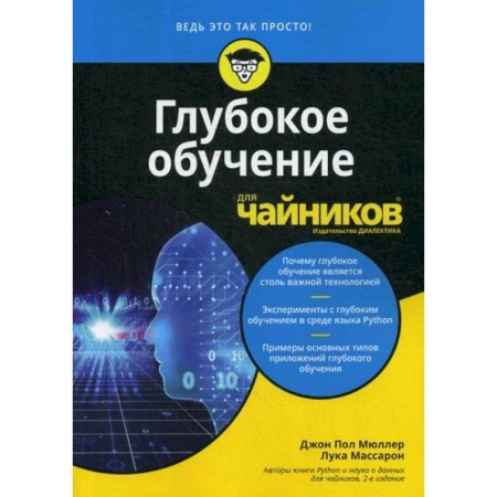 Прочие языки программирования, книга Глубокое обучение для 'чайников' заказать