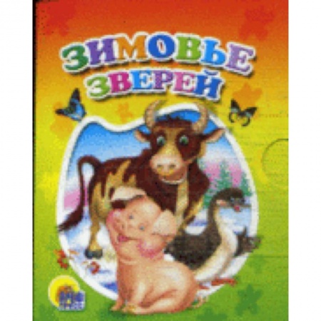 Книги, книга Зимовье зверей заказать