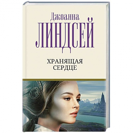 Зарубежный любовный роман, книга Хранящая сердце заказать