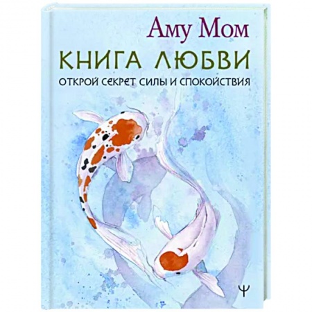 Другие эзотерические учения, книга Книга Любви. Открой секрет Силы и Спокойствия заказать