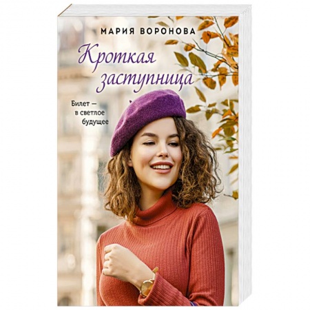 Отечественный любовный роман, книга Кроткая заступница заказать