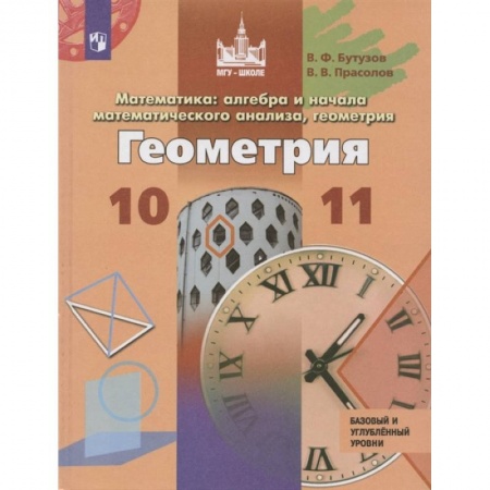 Математика. Алгебра. Геометрия, книга Геометрия. 10-11 классы. Базовый и углубленный уровни заказать