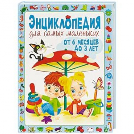 Знакомство с миром, развитие малыша, книга Энциклопедия для самых маленьких от 6 месяцев до 3 лет заказать