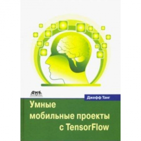 Программирование на языках .NET, книга Умные мобильные проекты с TensorFlow заказать