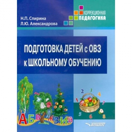 Книги для дошкольников (4-6 лет), книга Подготовка детей с ОВЗ к школьному обучению заказать