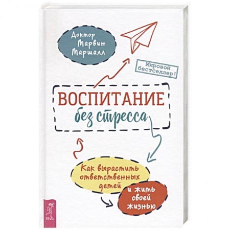 Возрастная психология, книга Воспитание без стресса: как вырастить ответственных детей и жить своей жизнью заказать