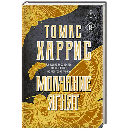 Зарубежная современная проза, книга Молчание ягнят заказать