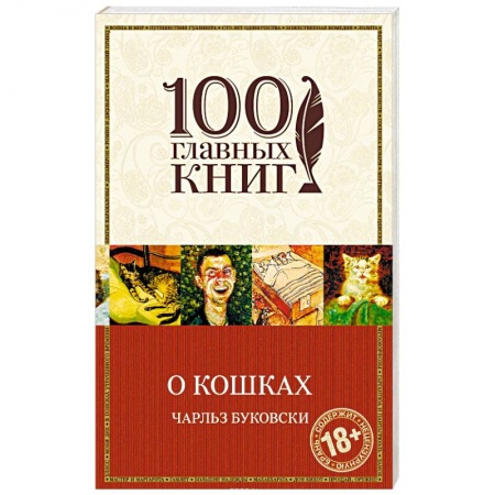 Зарубежная современная проза, книга О кошках заказать