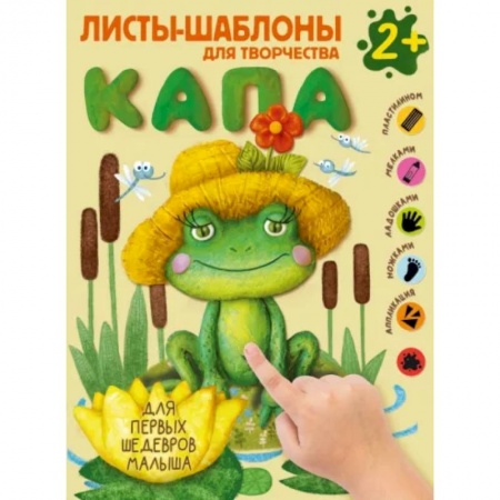 Аппликации и лепка, книга Капа. Большой альбом для совместного творчества с малышом заказать