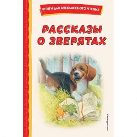 Повести и рассказы о животных, книга Рассказы о зверятах заказать