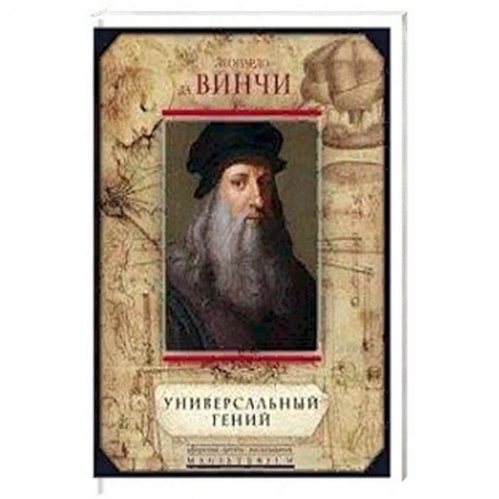 Мемуары, биографии деятелей культуры, искусства, книга Леонардо да Винчи. Универсальный гений заказать