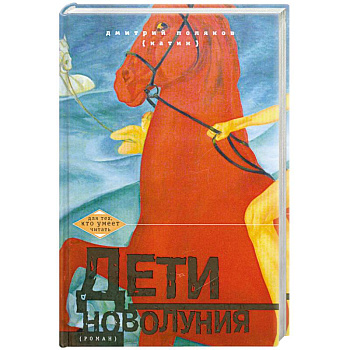 Дети новолуния