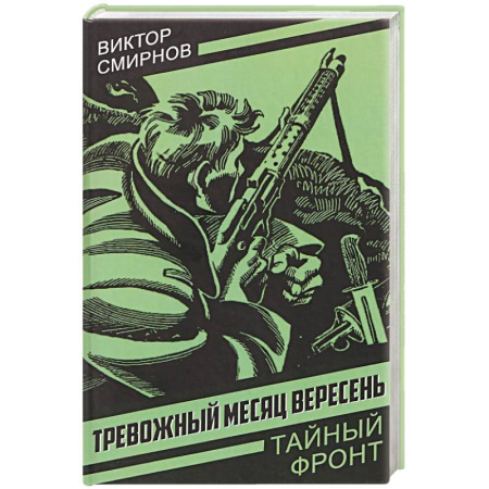 Военный роман, книга Тревожный месяц вересень заказать
