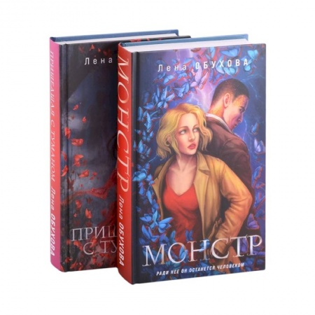 Русское фэнтези, книга Магические романы Лены Обуховой: Монстр. Пришедшая с туманом (комплект из 2 книг) заказать