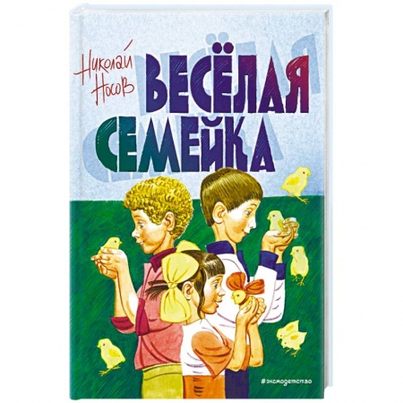 Сказки отечественных писателей, книга Веселая семейка заказать