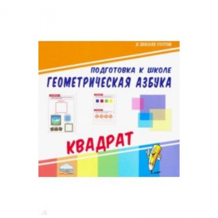 Обучение счету. Математика, книга Геометрическая азбука. Квадрат заказать