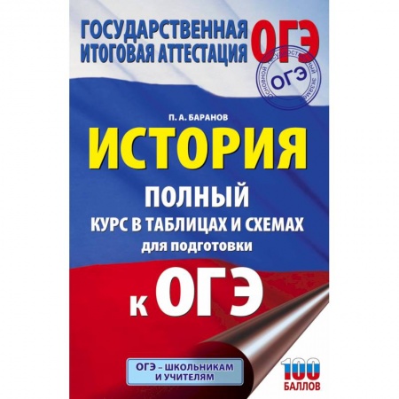 История, книга ОГЭ. История. Полный курс в таблицах и схемах для подготовки к ОГЭ заказать