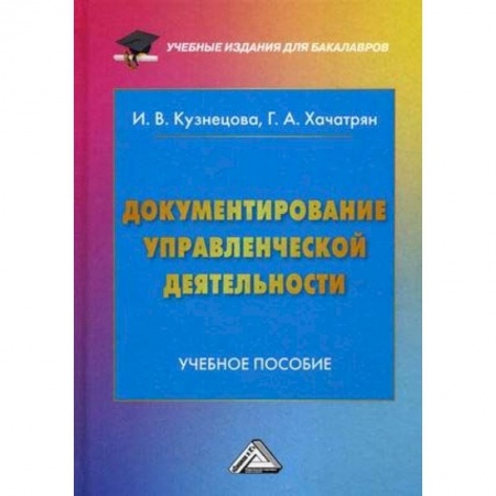 Право. Юридические науки, книга Документирование управленческой деятельности. Учебное пособие для бакалавров заказать