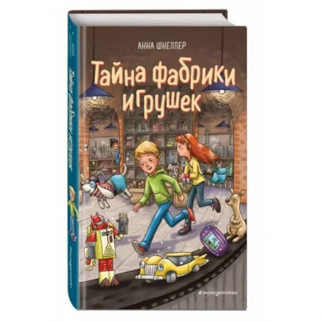 Приключения. Детективы, книга Тайна фабрики игрушек заказать