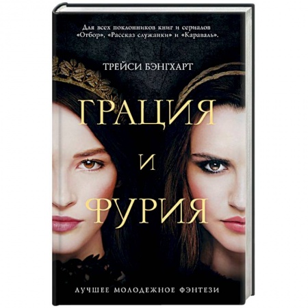 Зарубежное фэнтези, книга Грация и Фурия заказать