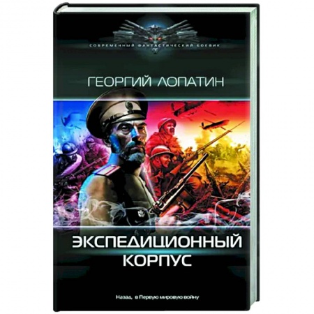 Боевая фантастика, книга Экспедиционный корпус заказать