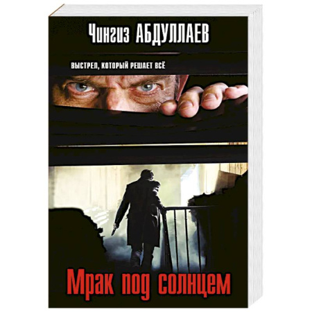 Отечественный мужской детектив, книга Мрак под солнцем заказать
