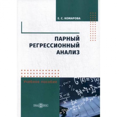 Математика в бизнесе, книга Парный регрессионный анализ заказать