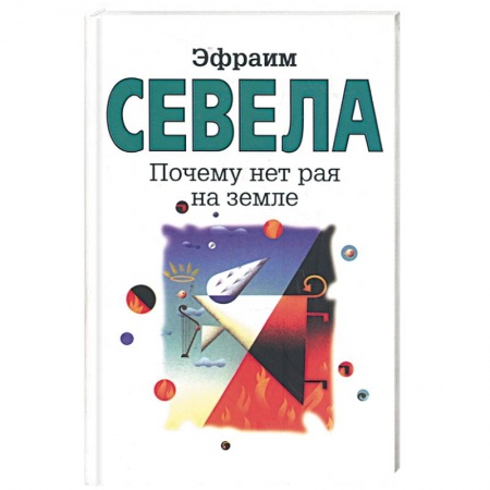 Книги, книга Почему нет рая на земле заказать