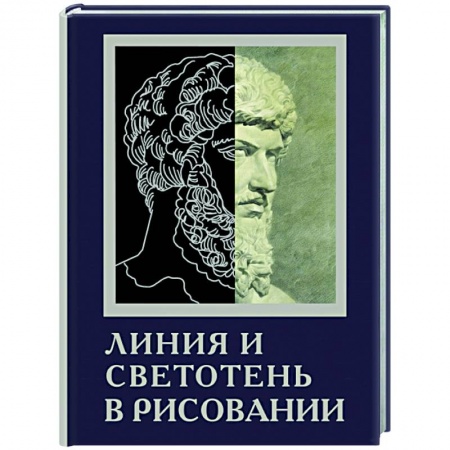 Живопись, книга Линия и светотень в рисовании заказать