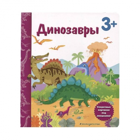 Книги для дошкольников (4-6 лет), книга Динозавры. Книга с секретными картинками заказать