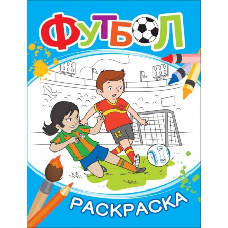 Раскраски на любой вкус, книга Футбол. Раскраска заказать