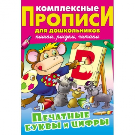 Общая подготовка к школе, книга Печатные буквы и цифры. Комплексные прописи для дошкольников заказать