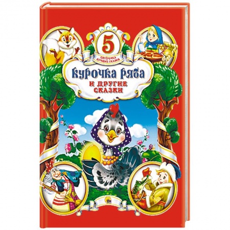 Книги, книга Курочка Ряба и другие сказки заказать