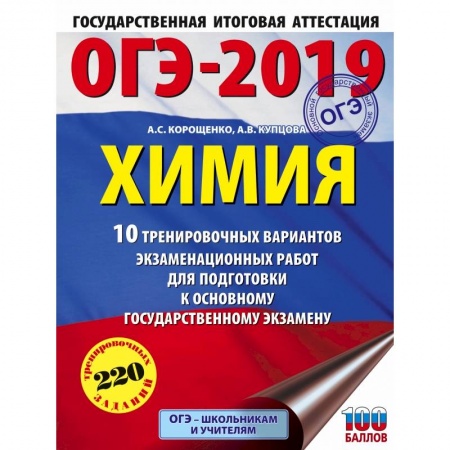 Химия, книга ОГЭ-2019. Химия (60х84/8) 10 вариантов тренировочных экзаменационных работ по химии для подготовки к ОГЭ заказать