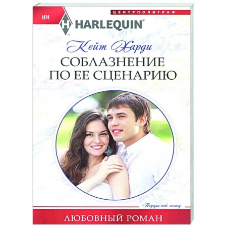 Зарубежный любовный роман, книга Соблазнение по ее сценарию заказать