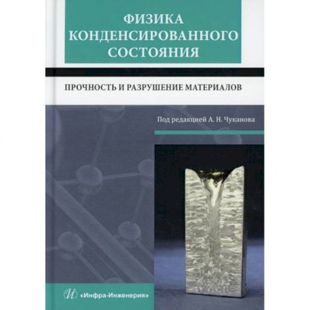 Промышленность. Энергетика, книга Физика конденсированного состояния. Прочность и разрушение материалов заказать