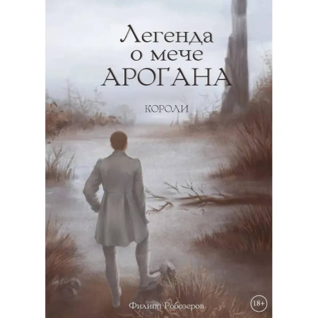 Русское фэнтези, книга Легенда о мече Арогана: Короли заказать