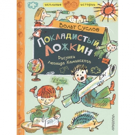 Повести и рассказы о детях, книга Покладистый Ложкин заказать
