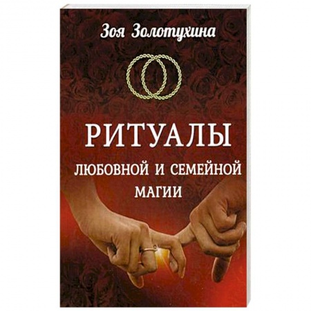 Колдовство. Практическая магия, книга Ритуалы любовной и семейной магии заказать